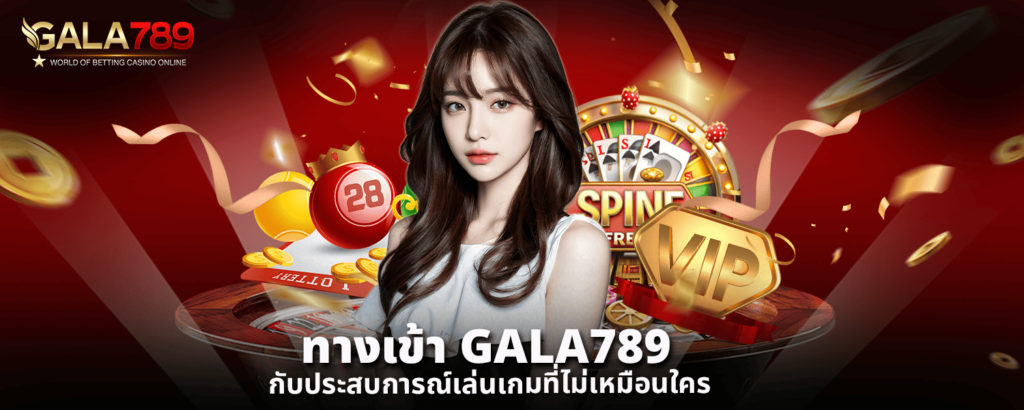 ทางเข้า GALA789 กับประสบการณ์เล่นเกมที่ไม่เหมือนใคร