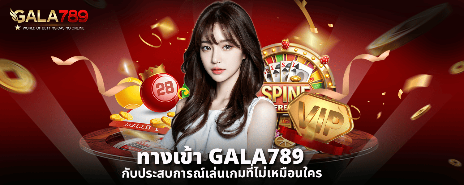 ทางเข้า GALA789 กับประสบการณ์เล่นเกมที่ไม่เหมือนใคร