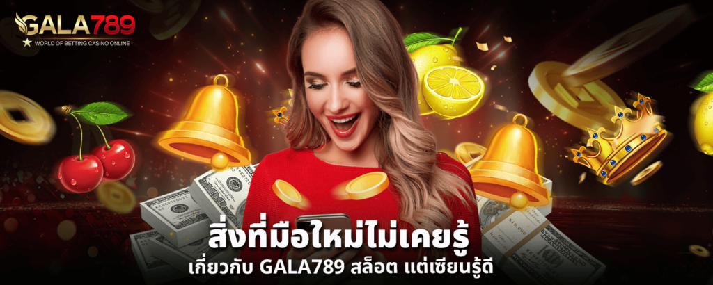 สิ่งที่มือใหม่ไม่เคยรู้เกี่ยวกับ GALA789 สล็อต แต่เซียนรู้ดี