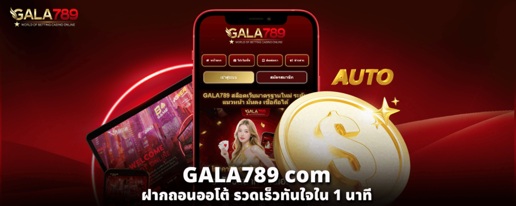GALA789 com ฝากถอนออโต้ รวดเร็วทันใจใน1นาที